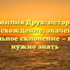 Фамилия Друх: история, происхождение, значение и правильное склонение — все, что нужно знать