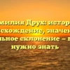 Фамилия Друх: история, происхождение, значение и правильное склонение — все, что нужно знать