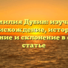 Фамилия Дубин: изучаем происхождение, историю, значение и склонение в одной статье