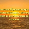 Фамилия Дубин: изучаем происхождение, историю, значение и склонение в одной статье