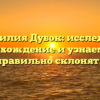 Фамилия Дубок: исследуем происхождение и узнаем, как правильно склонять