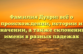 Фамилия Дубри: всё о происхождении, истории и значении, а также склонении имени в разных падежах