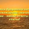 Фамилия Дубровина: история, происхождение, значение и склонение – найди ответы в нашей статье!
