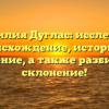 Фамилия Дуглас: исследуем происхождение, историю и значение, а также разбираем склонение!