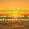 Фамилия Дужак: история происхождения, значение и правильное склонение — узнайте всё в нашей статье!