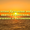 «Фамилия Дульнева: все, что нужно знать о происхождении, значении и склонении»