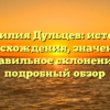 Фамилия Дульцев: история происхождения, значения и правильное склонение – подробный обзор