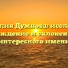 Фамилия Думнова: исследуем происхождение и склонение этого интересного имени