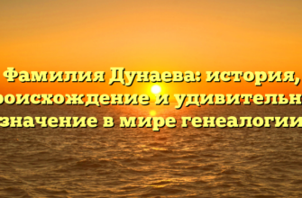 Фамилия Дунаева: история, происхождение и удивительное значение в мире генеалогии