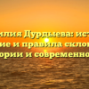 Фамилия Дурдыева: истоки, значение и правила склонения в истории и современности