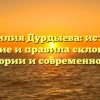 Фамилия Дурдыева: истоки, значение и правила склонения в истории и современности