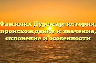Фамилия Дуремар: история, происхождение и значение, склонение и особенности Фамилия Дуремар: история, происхождение и значение, склонение и особенности