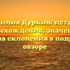 Фамилия Дуркин: история происхождения, значение и правила склонения в подробном обзоре