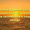 Фамилия Дуркин: история происхождения, значение и правила склонения в подробном обзоре