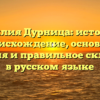 Фамилия Дурница: история и происхождение, основные значения и правильное склонение в русском языке