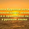 Фамилия Дурница: история и происхождение, основные значения и правильное склонение в русском языке