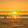 Фамилия Дыбин: история происхождения, значение и склонение – все о фамилии Дыбин