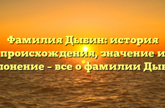 Фамилия Дыбин: история происхождения, значение и склонение – все о фамилии Дыбин