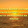 Фамилия Дюдя: история и происхождение, значение и особенности склонения на русском языке