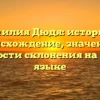 Фамилия Дюдя: история и происхождение, значение и особенности склонения на русском языке