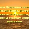 Фамилия Дядченко: исследуем происхождение, историю и значение этого редкого рода с подробным обзором склонения фамилии