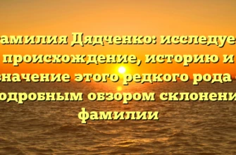 Фамилия Дядченко: исследуем происхождение, историю и значение этого редкого рода с подробным обзором склонения фамилии Фамилия Дядченко: исследуем происхождение, историю и значение этого редкого рода с подробным обзором склонения фамилии