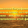 Фамилия Евграфович: происхождение, история и значение – все, что вы хотели знать о склонении этой фамилии!