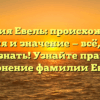 Фамилия Евель: происхождение, история и значение — всё, что вы хотели знать! Узнайте правильное склонение фамилии Евель.