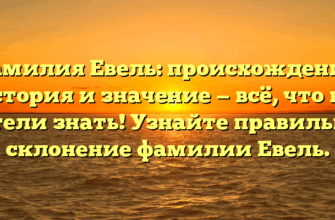 Фамилия Евель: происхождение, история и значение — всё, что вы хотели знать! Узнайте правильное склонение фамилии Евель. Фамилия Евель: происхождение, история и значение — всё, что вы хотели знать! Узнайте правильное склонение фамилии Евель.