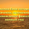 Фамилия Евса: история и значение, склонение и происхождение фамилии — полный гид