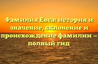 Фамилия Евса: история и значение, склонение и происхождение фамилии — полный гид Фамилия Евса: история и значение, склонение и происхождение фамилии — полный гид