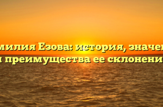 Фамилия Езова: история, значения и преимущества ее склонения Фамилия Езова: история, значения и преимущества ее склонения