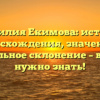 Фамилия Екимова: история происхождения, значения и правильное склонение – все, что нужно знать!