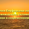 Фамилия Елуферьева: история происхождения, склонение и значение в современном мире