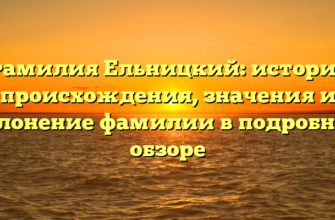 Фамилия Ельницкий: история происхождения, значения и склонение фамилии в подробном обзоре Фамилия Ельницкий: история происхождения, значения и склонение фамилии в подробном обзоре