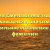 Фамилия Емельяновы: исследуем происхождение, значимость и правильное склонение этой фамилии