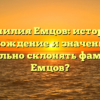 Фамилия Емцов: история, происхождение и значение. Как правильно склонять фамилию Емцов?