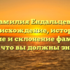 Фамилия Ендальцева: происхождение, история, значение и склонение фамилии — все, что вы должны знать!