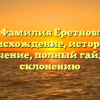 Фамилия Еретнов: происхождение, история и значение, полный гайд по склонению