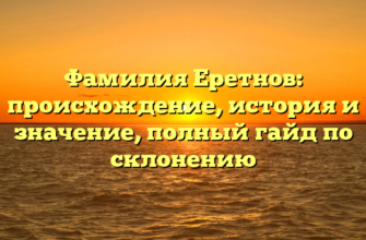 Фамилия Еретнов: происхождение, история и значение, полный гайд по склонению Фамилия Еретнов: происхождение, история и значение, полный гайд по склонению