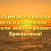 Фамилия Ермака: происхождение, значимость и склонение – все, что вы хотели знать о родословной Ермаковых!