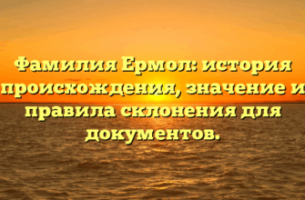 Фамилия Ермол: история происхождения, значение и правила склонения для документов. Фамилия Ермол: история происхождения, значение и правила склонения для документов.