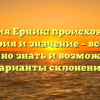 Фамилия Ерник: происхождение, история и значение – всё, что нужно знать и возможные варианты склонения