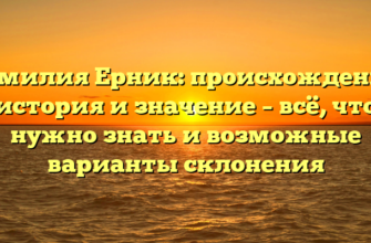 Фамилия Ерник: происхождение, история и значение – всё, что нужно знать и возможные варианты склонения Фамилия Ерник: происхождение, история и значение – всё, что нужно знать и возможные варианты склонения