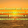 Фамилия Ешкин: всё, что нужно знать о происхождении, истории и значении фамилии, а также правильном склонении