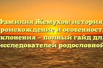 Фамилия Жемухов: история, происхождение и особенности склонения — полный гайд для исследователей родословной Фамилия Жемухов: история, происхождение и особенности склонения — полный гайд для исследователей родословной