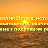 Фамилия Илика: история происхождения, значение и склонение в подробном рассказе