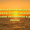 Фамилия Ильясов: история происхождения, значения и правильное склонение в русском языке