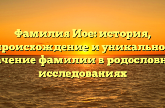 Фамилия Иое: история, происхождение и уникальное значение фамилии в родословных исследованиях Фамилия Иое: история, происхождение и уникальное значение фамилии в родословных исследованиях