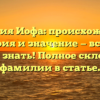 Фамилия Иофа: происхождение, история и значение — все, что нужно знать! Полное склонение фамилии в статье.